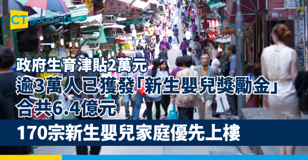【政府生育津貼2萬元】逾3萬人已獲發「新生嬰兒獎勵金」合共6.4億元170宗新生嬰兒家庭優先上樓