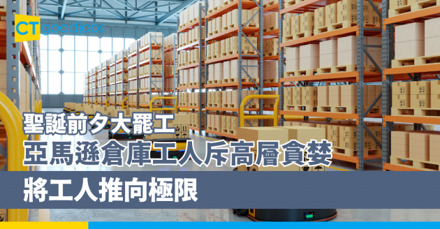 【聖誕前夕大罷工】亞馬遜倉庫工人斥高層貪婪 將工人推向極限
