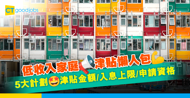 【低收入家庭津貼2025】5大計劃津貼金額/入息上限/申請資格！每人每月高達HK$1,610