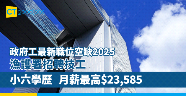 【漁護署招聘技工】政府工最新職位空缺！小六學歷 月薪最高$23,585 即睇入職要求、職責及申請方法