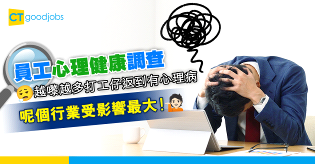 【員工心理健康】調查：越嚟越多打工仔返到有心理病 呢個行業受影響最大！