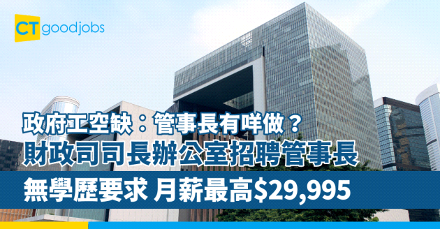 【政府工空缺︰管事長有咩做？】財政司司長辦公室招聘管事長 無學歷要求 月薪最高$29,995(內附入職要求、職責及申請方法)
