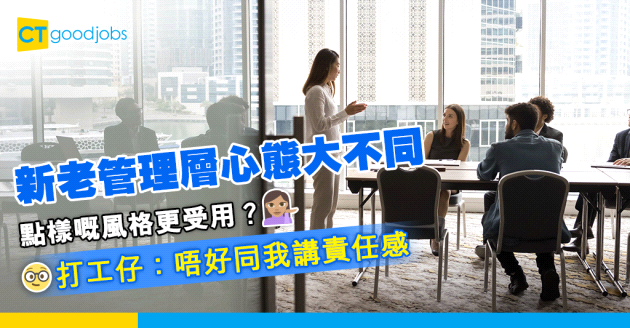 【職場熱話】新舊管理風格對比 打工仔Buy邊種？網民：最憎Team building⋯