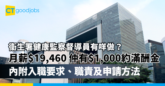 【衞生署健康監察督導員有咩做？】政府工職位空缺2025！月薪$19,460 仲有$1,000約滿酬金！只要中學學歷？內附入職要求、職責及申請方法
