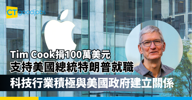 【Apple CEO Tim Cook捐100萬美元】支持美國總統特朗普就職 科技行業積極與美國政府建立良好關係