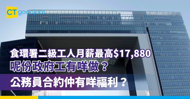 【食環署二級工人月薪最高$17,880】呢份政府工有咩做？公務員合約仲有咩福利？內附入職要求、職責及申請方法