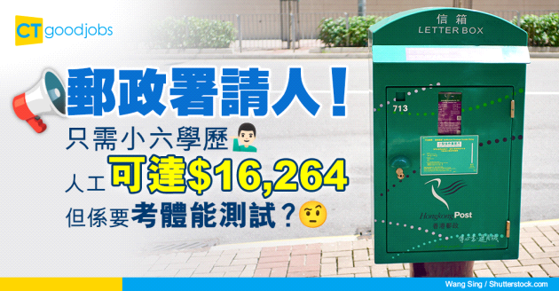 【2025政府工：郵政署請工人】只需小六學歷　月薪可達$16,264 體能測試要考啲咩？內附入職要求、職責及申請方法