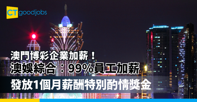 【澳門博彩企業加薪！】澳博控股旗下澳娛綜合︰99%員工加薪 向合資格員工發放1個月薪酬特別酌情獎金