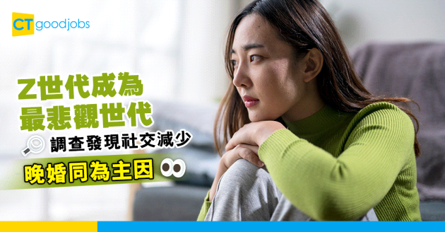 【Z世代】Z世代成最孤獨世代！調查揭與社交關係減少及晚婚有關！