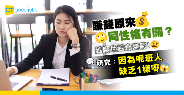 【賺錢與性格有關？】厭世會變窮！研究：越憤世嫉俗越賺唔到錢　原因係佢哋缺乏ＯＯ
