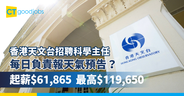 【香港天文台招聘科學主任】每日負責報天氣預告？起薪$61,865！主修呢幾個科目有著數(附入職要求、職責及申請方法)