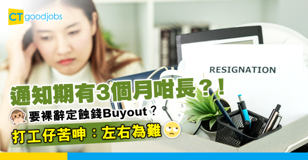 【辭職轉工】通知期有3個月點轉工好？打工仔唔想裸辭又怕蝕代通知金 網民：有3個月搵工咪仲好