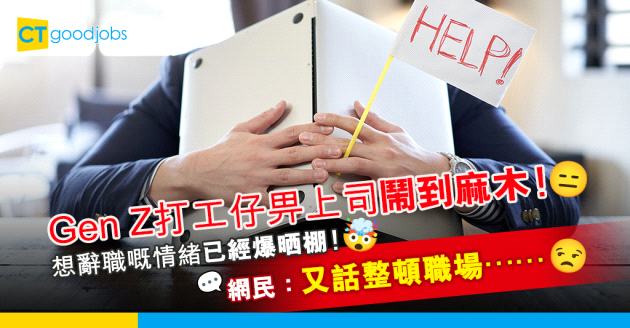【Gen Z】00後去到幾時會辭職？Gen Z打工仔分享辭職臨界點 網民：又話整頓職場⋯⋯