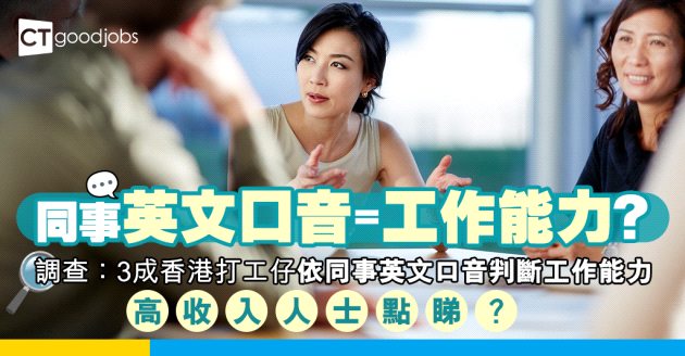 【英文口音差被定型】調查指3成香港打工仔依同事英文口音判斷工作能力高低！高收入人士點睇？