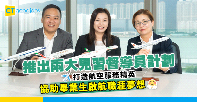 【中航明捷】推出兩大見習督導員計劃 致力打造航空服務精英 啟航職涯夢想