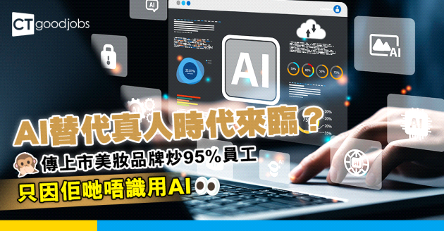 【裁員潮2025】傳上市美妝品牌怒炒95%員工 因為佢哋唔識用AI！