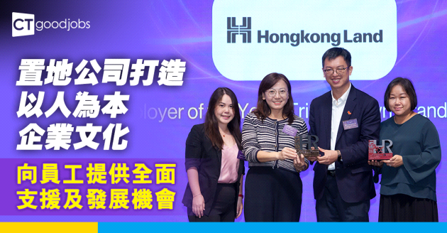 【置地公司】以人為本逾百年 締造幸福共融企業文化