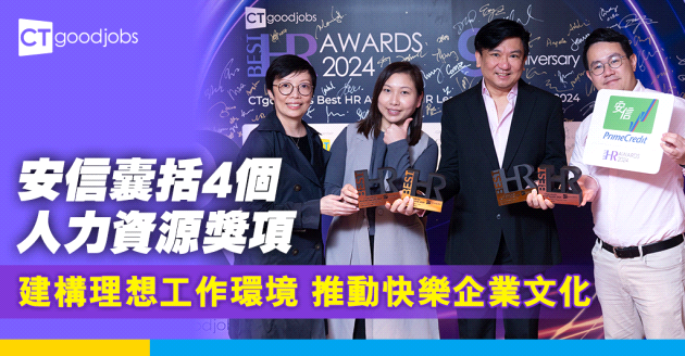 安信建構理想工作環境 推動快樂企業文化 與同事攜手邁向未來