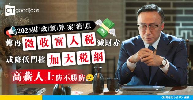 【富人稅2025】傳新一份財政預算案再徵收富人稅！有指將降低門檻加大稅網 高薪人士防不勝防