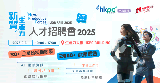轉換職場新一頁！報名「新質生產力」人才招聘會2025