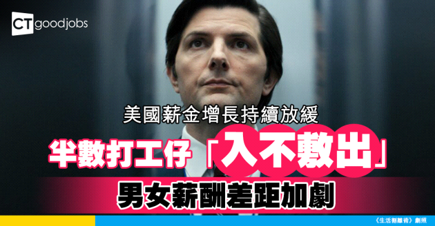 【薪酬趨勢】美國連續兩年薪金增長放緩 4成打工仔冇加人工！Gen Z竟對工資最滿意？