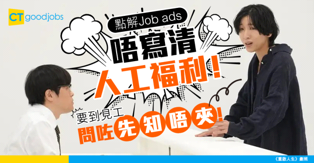 【求職見工】點解招聘廣告唔寫清楚人工？打工仔呻見工先知薪金與期望不符 事主：浪費大家時間！