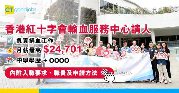 【香港紅十字會輸血服務中心職位空缺2025】二級病人服務助理負責捐血工作 月薪最高$24,701(內附入職要求、職責及申請方法)