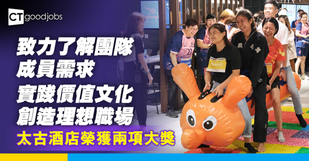 太古酒店致力了解團隊成員需求 實踐價值文化 創造理想職場