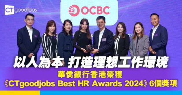 華僑銀行香港重視員工職場發展 全方位打造員工理想工作環境