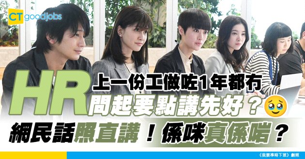 【空窗期】份工太難頂 做咗8個月就冇做 見工面試點解釋好？ 網民：照直講！
