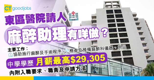 【醫管局職位空缺2025】東區尤德夫人那打素醫院招聘麻醉助理 中學學歷 月薪最高$29,305(內附入職要求、職責及申請方法)