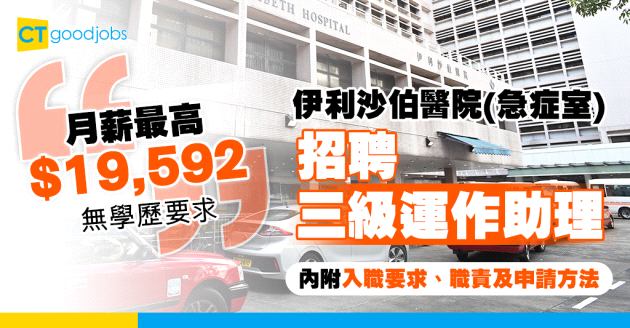 【醫管局職位空缺2025】伊利沙伯醫院(急症室)招聘三級運作助理 無學歷要求月薪最高$19,592(內附入職條件、職責及申請方法)