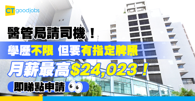 【醫管局職位空缺2025】醫管局（港島東聯網）招聘二級運作助理（司機） 學歷不限 月薪最高$24,023 (內附入職要求、職責及申請方法)