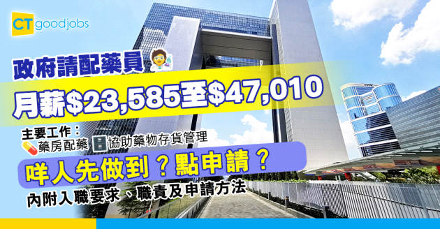 【政府工職位空缺2025】衞生署招聘配藥員 月薪$23,585至$47,010 主要負責衞生署藥房配藥工作(內附入職要求、職責及申請方法)
