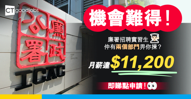 【政府工職位空缺2025】廉政公署招聘實習生！月薪達$11,200 可選擇加入執行處及社區關係處同埋IT部門 (內附入職要求、職責及申請方法)