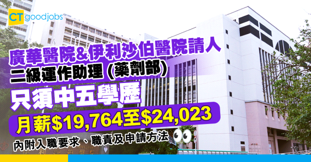【醫管局職位空缺2025】廣華醫院及伊利沙伯醫院招聘二級運作助理(藥劑部) 月薪最高$24,023 只須中五學歷(內附入職要求、職責及申請方法)