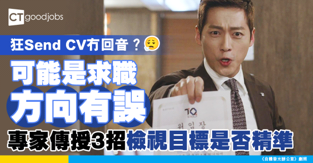 【求職攻略】狂Send CV冇回音？可能係求職目標出事！專家教路3招檢查目標是否明確！