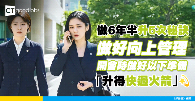 【做6年半升5次秘訣】做好向上管理 開會時做好以下準備「升得快過火箭」