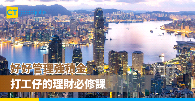 好好管理強積金：打工仔的理財必修課