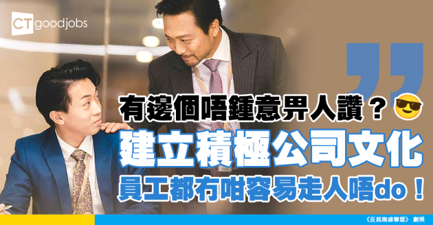 【公司文化】 建立積極的公司文化：如何讓員工感到被重視？