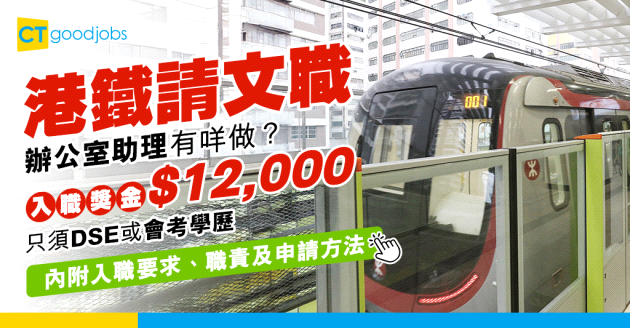 【港鐵職位空缺2025】MTR招聘文職工︰辦公室助理可享$12,000入職獎金 只須DSE或會考學歷(內附入職要求、職責及申請方法)
