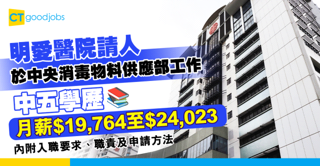 【醫管局職位空缺2025】明愛醫院招聘二級運作助理(中央消毒物料供應部) 中五學歷 月薪$19,764至$24,023(內附入職要求、職責及申請方法)