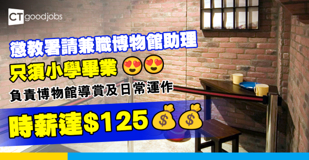 【政府工職位空缺2025】懲教署請兼職博物館助理 只須小學畢業　時薪高達$125(內附入職要求、職責及申請方法)