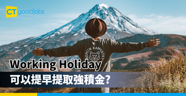 Working Holiday可以提早提取強積金?