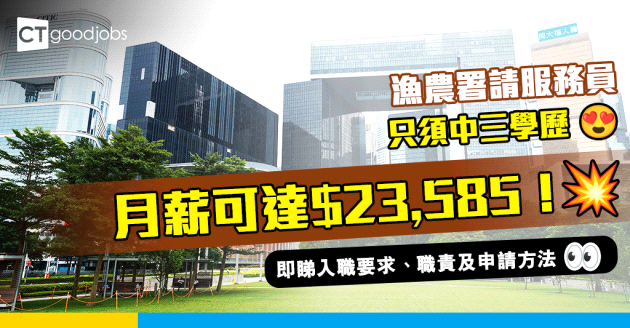 【政府工職位空缺2025】漁農署請服務員 只須中三學歷 月薪可達$23,585(內附入職要求、職責及申請方法)
