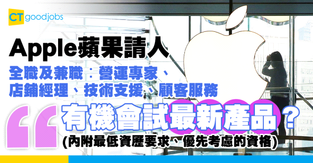 【電子產品零售業職位空缺2025】Apple蘋果招聘多個全職及兼職︰營運專家、店鋪經理、技術支援、顧客服務  有機會試最新產品？(內附最低資歷要求、優先考慮資格、常問面試問題)