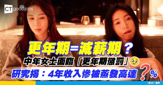 【更年期=減薪期？】中年女士難逃「更年期懲罰」 ！研究：更年期4年內收入大幅減少OOO%！