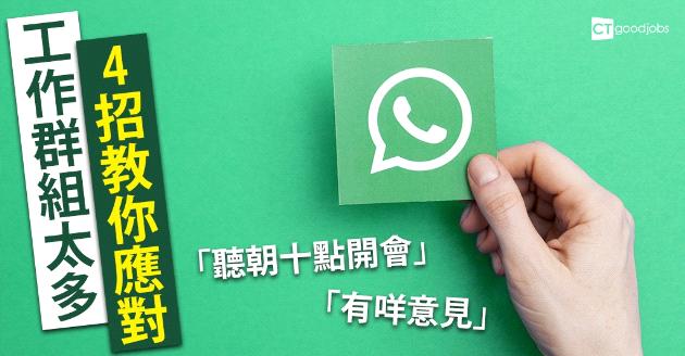 工作WhatsApp群組太多 4招教你應對 