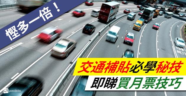 【慳多一倍】交通補貼必學秘技 買月票有技巧 
