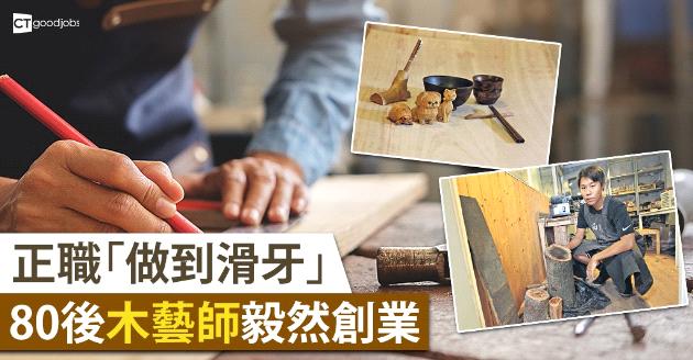 追隨本心 80後木藝師瞓身創業 